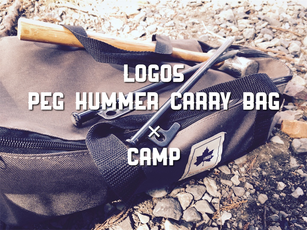 ロゴス ペグハンマーキャリーバッグ キャンプ  テント タープ 収納ケース   2021A W新作 送料無料