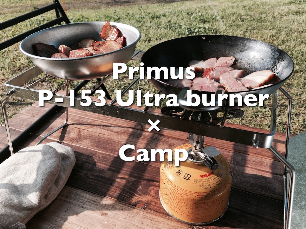 通販PRIMUS(プリムス) P-153 ウルトラバーナー ガス バーべキュー・クッキング用品