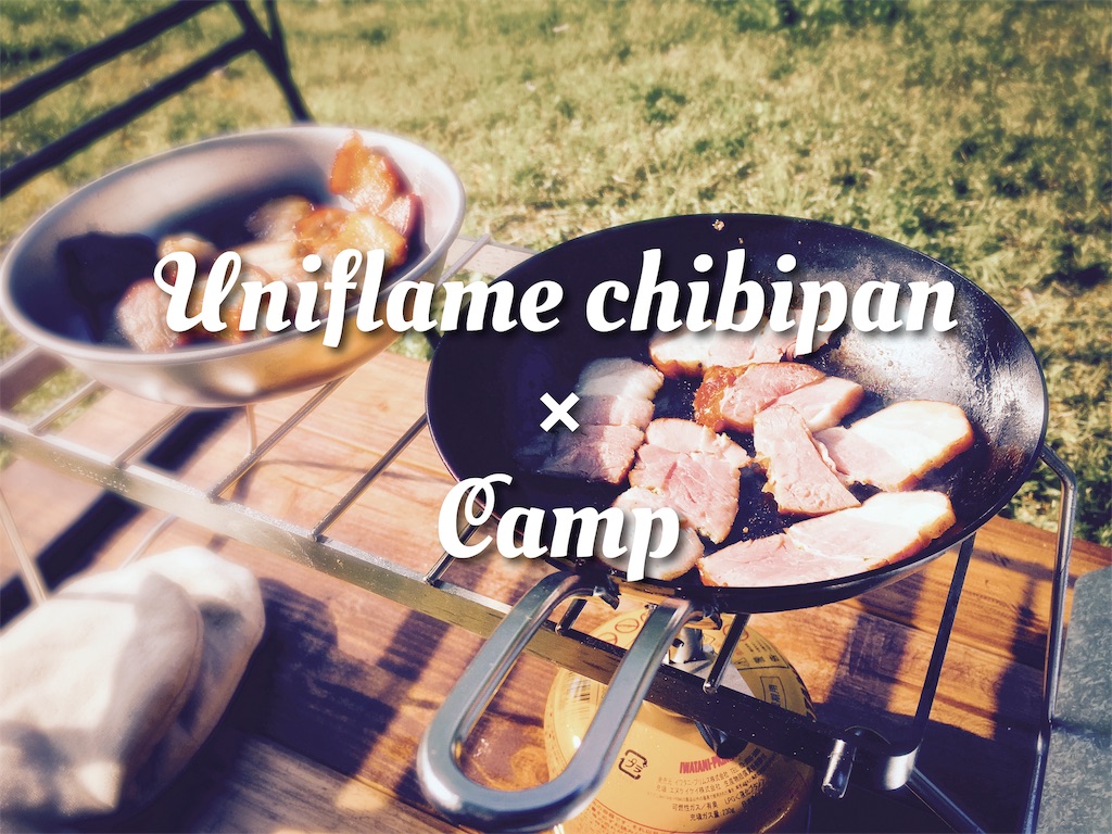 ２つは欲しい！キャンプ料理を更にお手軽にする鉄フライパン！ユニフレームのちびパン - Misoji × Camp