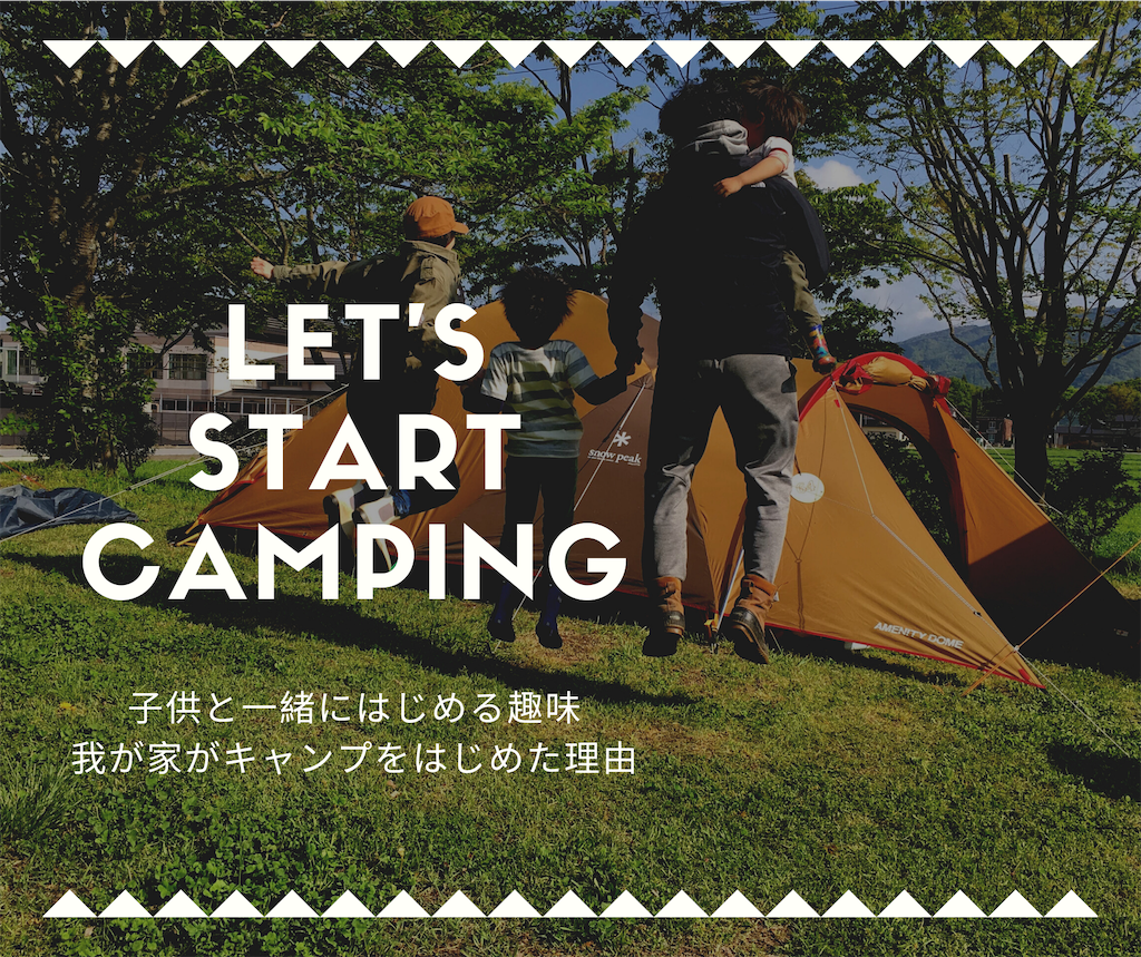 子供と一緒にはじめる 家族共通の趣味にキャンプをはじめた理由 Misoji Camp