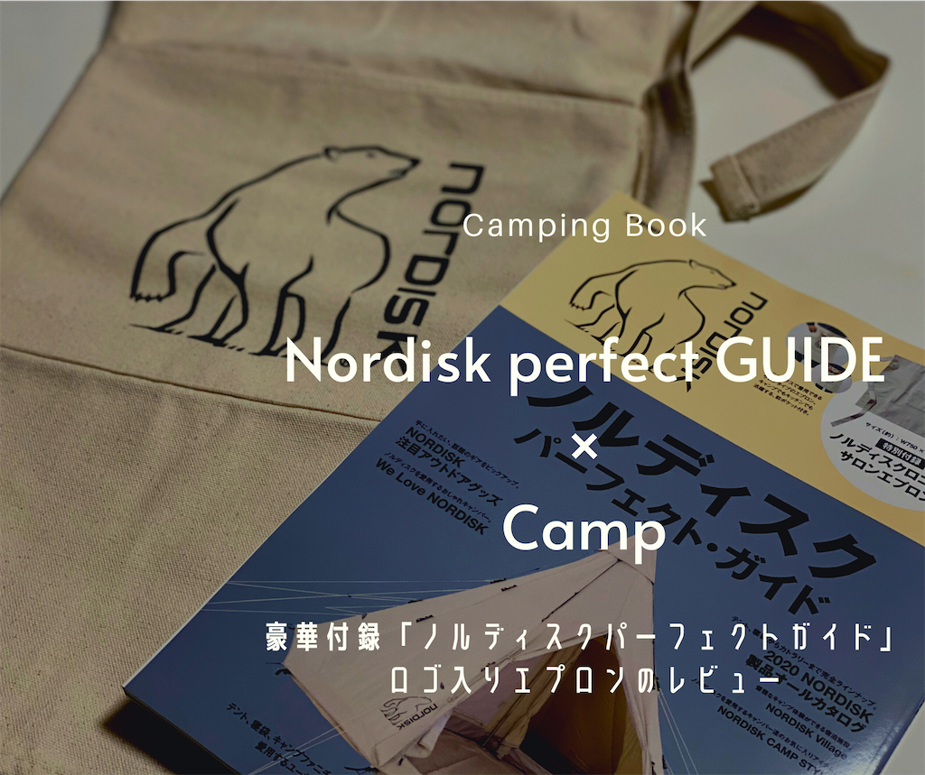 豪華付録】Nordisk perfect GUIDE ノルディスクのロゴ入りエプロン 