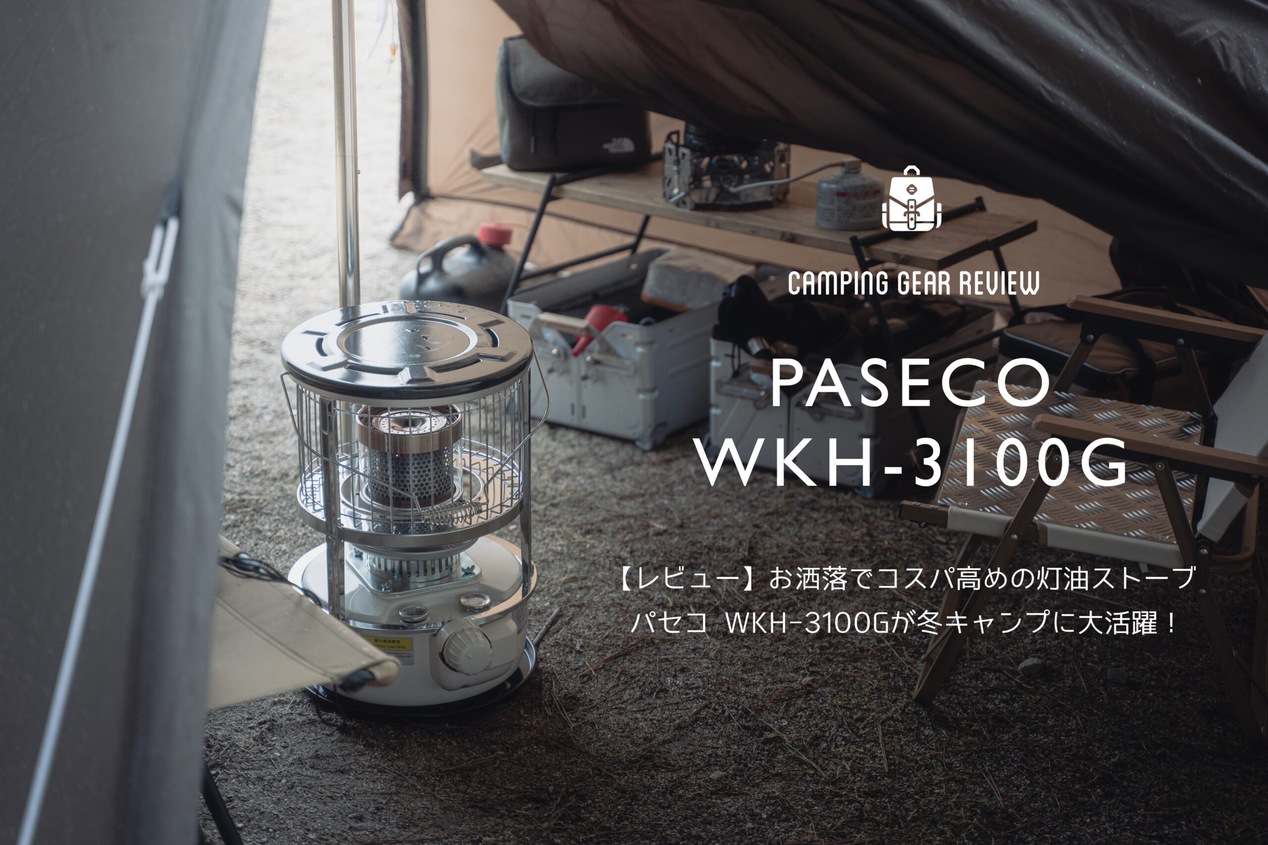 レビュー】お洒落でコスパ高めの灯油ストーブ | パセコ WKH-3100Gが冬 ...