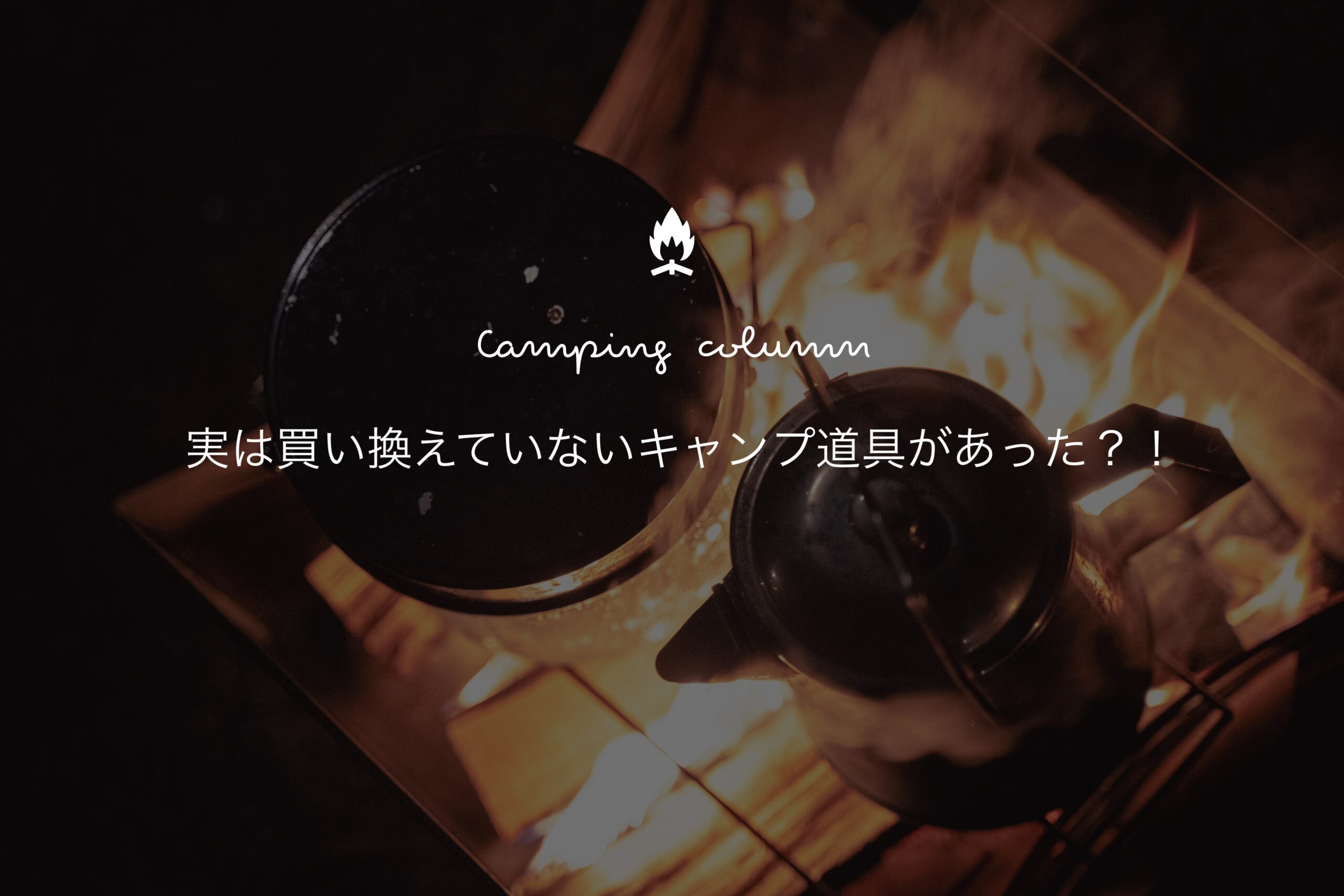 実は一度も買い替えてない “あの” キャンプ道具。その魅力について感じた部分をまとめてみる。 - Misoji × Camp